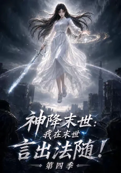 《神降末世：我在末世言出法随第四季（150集）（夸克网盘）》短剧封面
