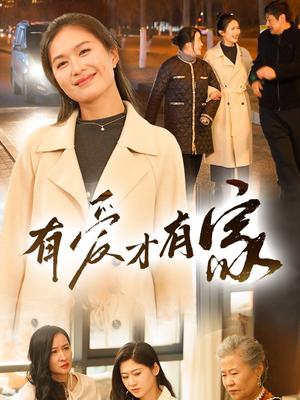 有爱才有家（40集）（夸克网盘）封面图 - 家庭短剧