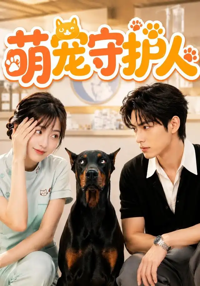 《萌宠守护人(51集)(夸克网盘)》短剧封面