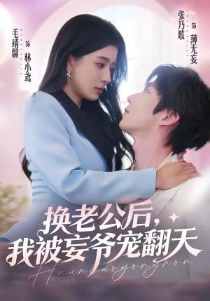 换老公后，我被妄爷宠翻天（47集）张乃歌＆毛靖馨（夸克网盘）封面图 - 豪门短剧