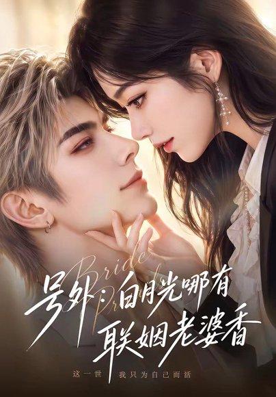 号外:白月光哪有联姻老婆香 《号外:白月光哪有联姻老婆香》短剧封面