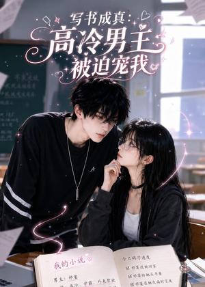 写书成真：高冷男主被迫宠我（24集）（夸克网盘）封面图 - 短剧短剧