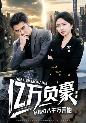 亿万负豪：从错打八千万开始（71集）张子寒＆苏凝（夸克网盘）封面图 - 都市短剧