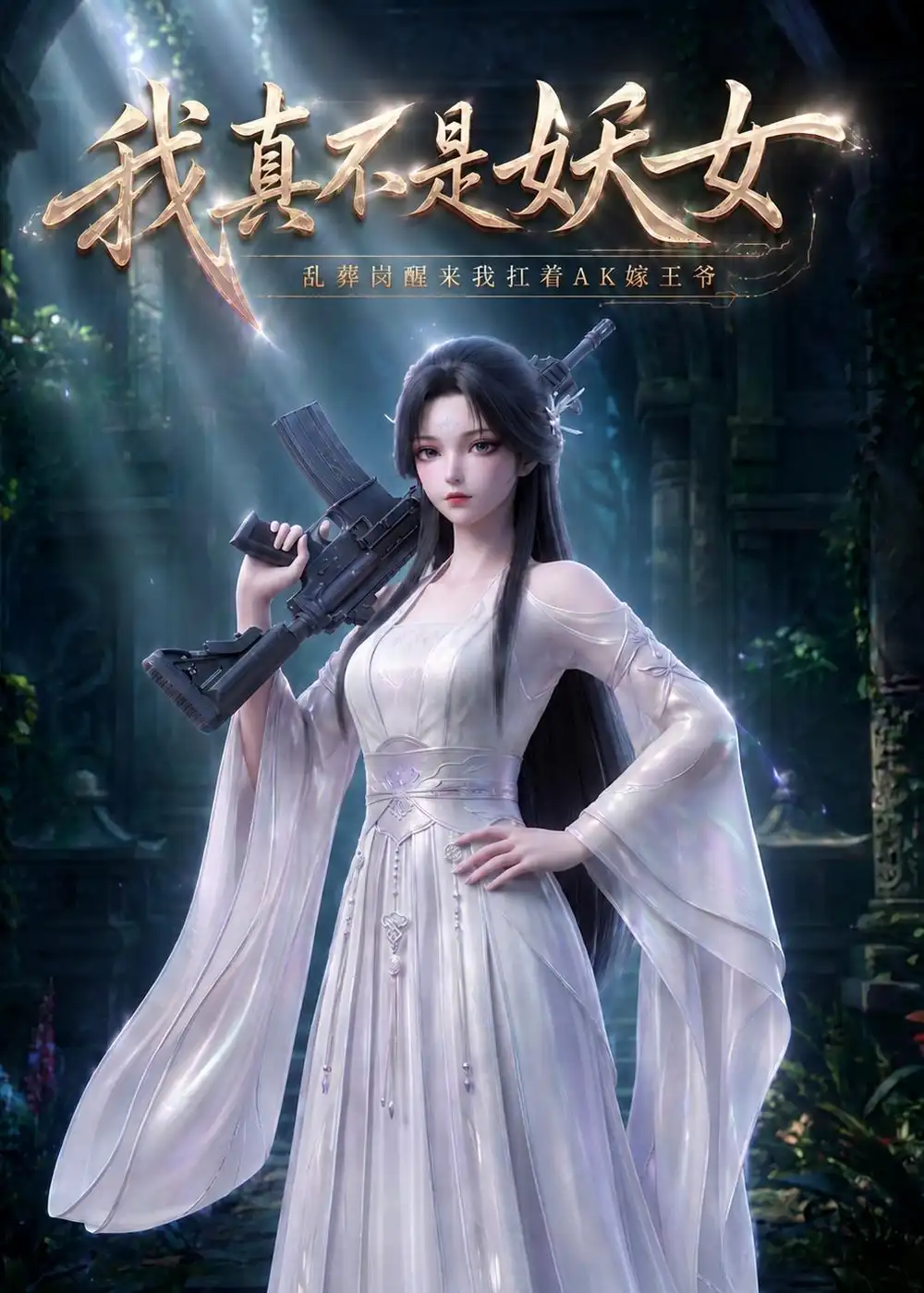 《我真不是妖女,乱葬岗醒来我扛着AK嫁王爷(88集)AI短剧 (2026)》短剧封面