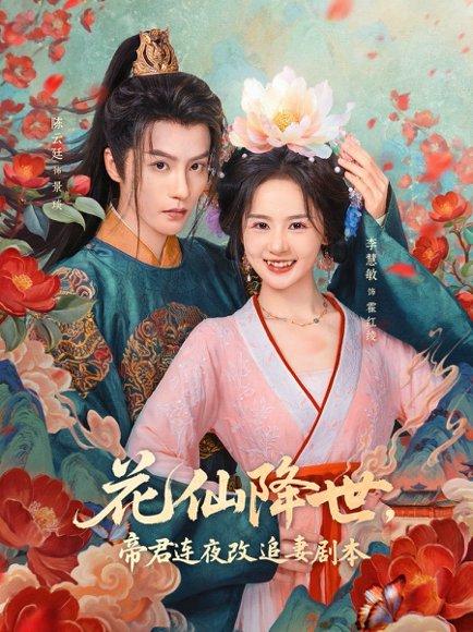 花仙降世，帝君连夜改追妻剧本（80集）陈云廷＆李慧敏（百度网盘）封面图 - 仙侠短剧