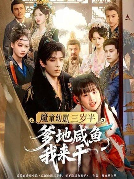 魔童幼崽三岁半爹地咸鱼我来干（95集）黄天崎＆杨姝音封面图 - 奇幻短剧