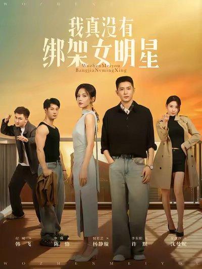 我真没有绑架女明星（72集）李东阳&倪瑜坤封面图 - 喜剧短剧