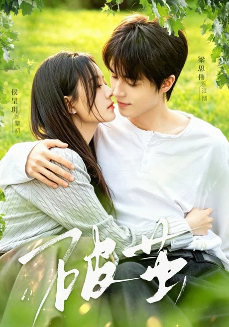 《破茧(76集)梁思伟&侯呈玥(1080P) (2026)》短剧封面