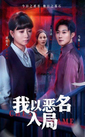我以恶名入局（46集）王洁＆郭怡凡封面图 - 悬疑短剧