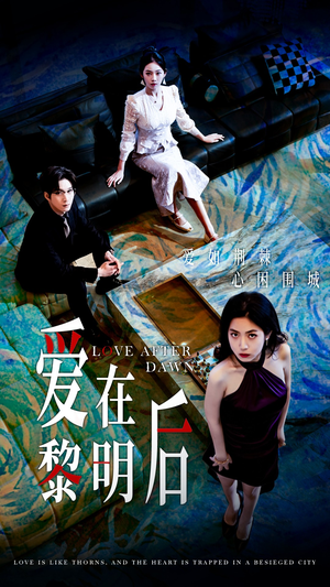 《爱在黎明后（40集）》短剧封面