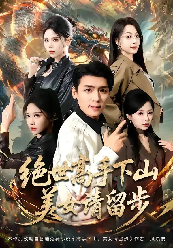 《绝世高手下山,美女请留步(61集)李源&唐之斐 (2026)》短剧封面