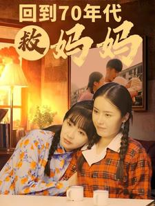 回到70年代救妈妈（35集）（夸克网盘）封面图 - 家庭短剧
