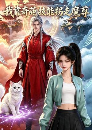 147-我靠奇葩技能拐走魔尊(19集)(夸克网盘) 147-我靠奇葩技能拐走魔尊(19集)(夸克网盘)封面