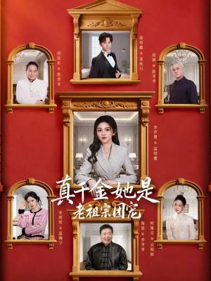 真千金她是老祖宗团宠（94集）漆培鑫＆李汐溦（夸克网盘）封面图 - 古装短剧