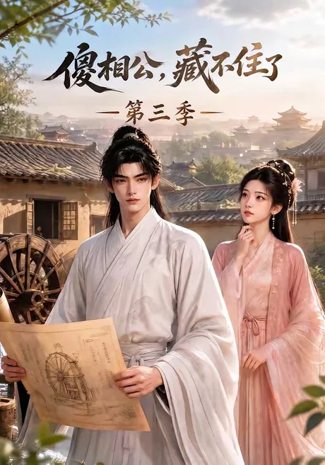 《傻相公，藏不住了第三季（146集）（夸克网盘）》短剧封面