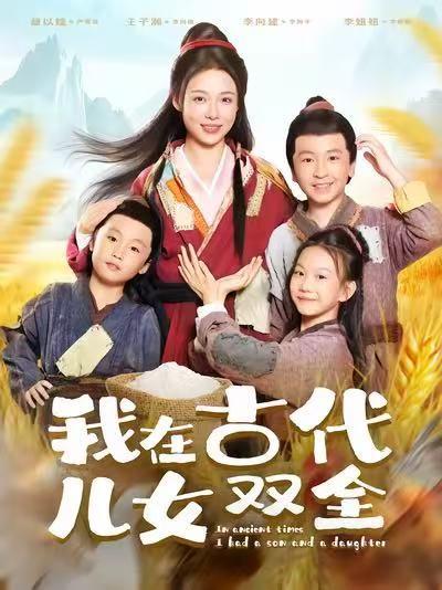我在古代儿女双全封面图 - 剧情短剧