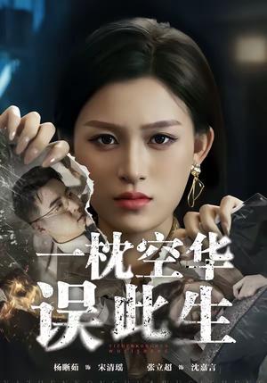 一枕空华误此生（67集）杨晰茹＆张立超（夸克网盘）封面图 - 爱情短剧