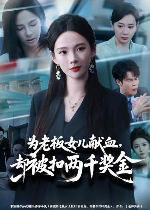 为老板女儿献血，却被扣两千奖金（57集）孔悦城＆彤年（夸克网盘）封面图 - 短剧短剧