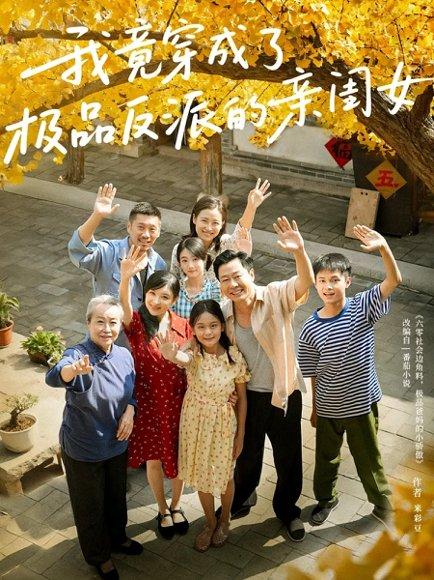 我竟穿成了极品反派的亲闺女（60集）封面图 - 穿越短剧