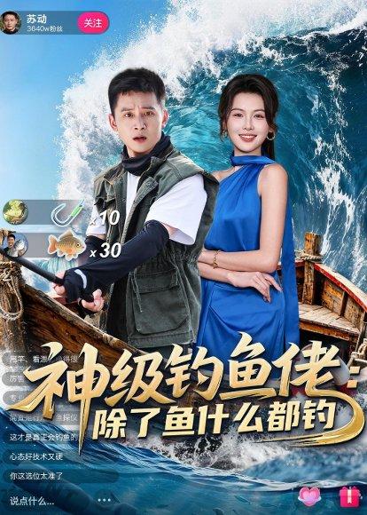 神级钓鱼佬除了鱼什么都钓（70集）何其炜＆傅依凡（百度网盘）封面图 - 都市短剧