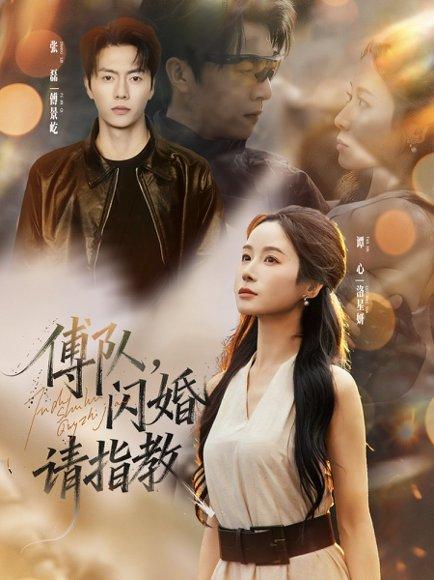 傅队，闪婚请指教封面图 - 剧情短剧
