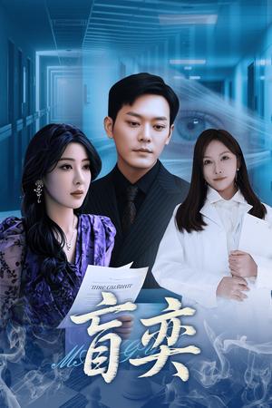 盲奕（40集）王艺珂（夸克网盘）封面图 - 短剧短剧