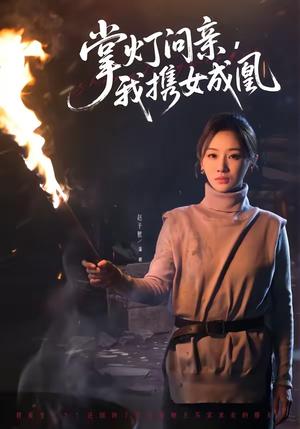 掌灯问亲，我携女成凰（58集）赵予熙＆曹斌（夸克网盘）封面图 - 短剧短剧