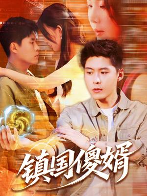 镇国傻婿（165集）韩雨轩＆顾思思（夸克网盘）封面图 - 短剧短剧