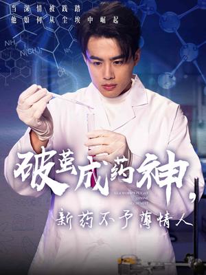 破茧成药神，新药不予薄情人（64集）吴帆（夸克网盘）封面图 - 短剧短剧