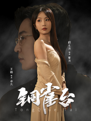 《铜雀台（60集）程七月（夸克网盘）》短剧封面