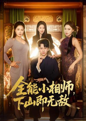 全能小相师，下山即无敌（69集）刘辰宇＆明慧（夸克网盘）封面图 - 玄幻短剧