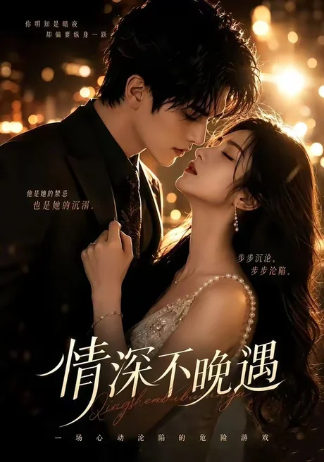 《情深不晚遇（113集）（夸克网盘）》短剧封面