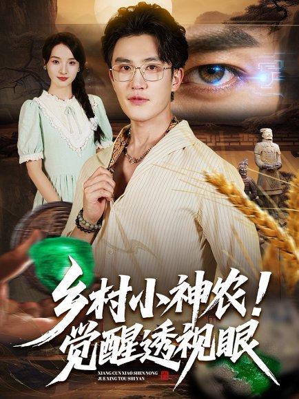 乡村小神农觉醒透视眼（70集）阳思佳&陈天晓封面