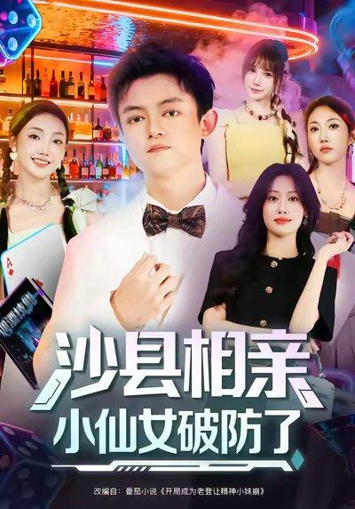 沙县相亲小仙女破防了（60集）李尤&全美华&国鹏封面图 - 喜剧短剧