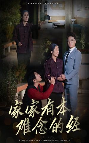 家家有本难念的经（34集）（夸克网盘）封面图 - 家庭短剧