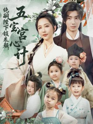 绝嗣陛下锁朱颜，五宝宫心计&绝嗣陛下锁朱颜五宝宫心计（60集）唐书亚&王晓诗封面图 - 古装短剧