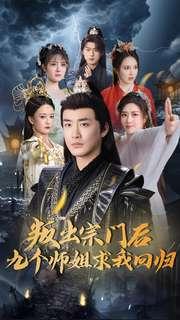 叛出宗门后九个师姐求我回归（80集）李季（夸克网盘）封面图 - 短剧短剧