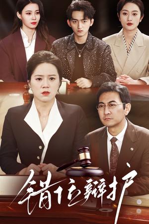 错位辩护（47集）（夸克网盘）封面图 - 悬疑短剧