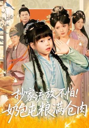 抄家流放不怕！奶包屯粮满仓肉（80集）刘依萌＆杨钧策（夸克网盘）封面图 - 短剧短剧