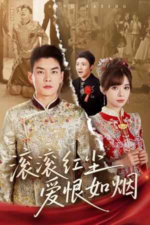 滚滚红尘爱恨如烟（62集）杨川北＆邹佳佳封面图 - 爱情短剧