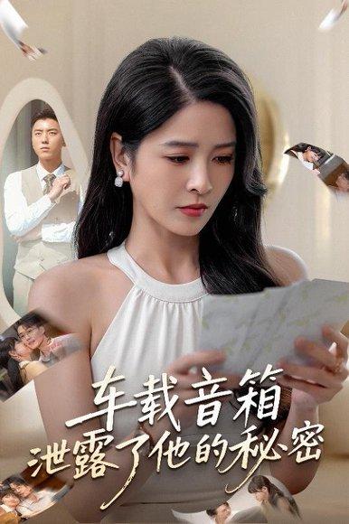 车载音箱泄露了他的秘密封面图 - 剧情短剧