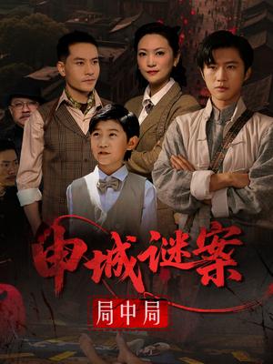 申城谜案局中局（66集）文文封面图 - 悬疑短剧