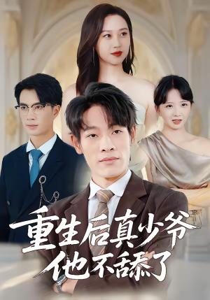 重生后真少爷他不舔了(34集)王林&王翊琳(夸克网盘) 重生后真少爷他不舔了(34集)王林&王翊琳(夸克网盘)封面