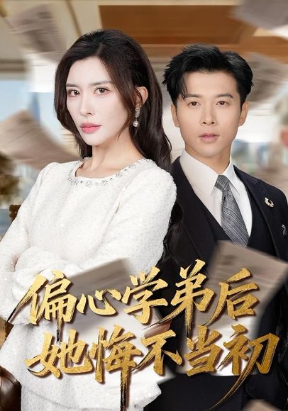 《偏心学弟后她悔不当初（75集）赖艺＆王希如（百度网盘）》短剧封面