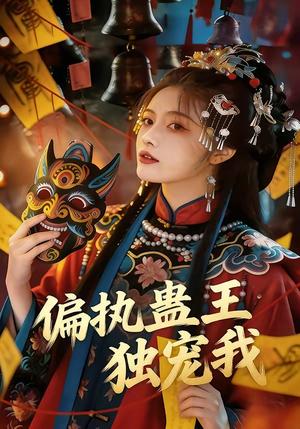 偏执蛊王独宠我（65集）（夸克网盘）封面图 - 短剧短剧