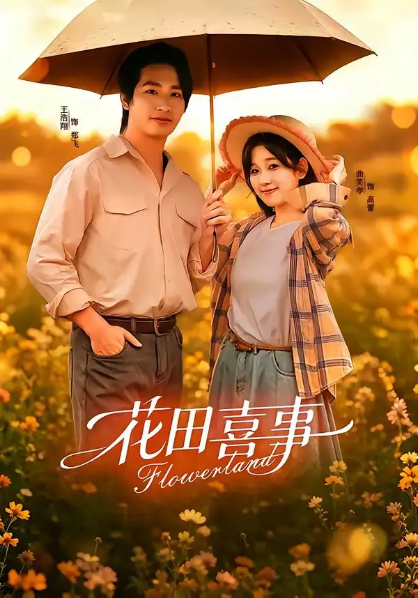 《花田喜事(61集)王浩翔&曲笑孝(1080P)(夸克网盘)》短剧封面
