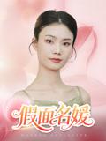 假面名媛（31集）曾亦深&杨琴婷封面图 - 都市短剧