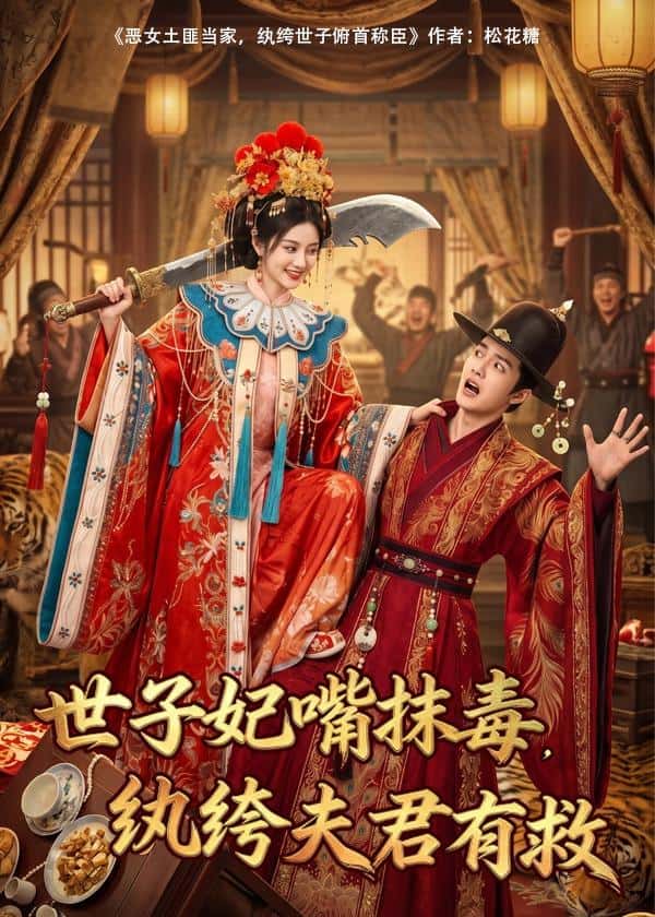 《世子妃嘴抹毒，纨绔夫君有救（74集）（百度网盘）》短剧封面