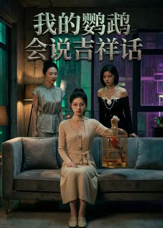 《我的鹦鹉会说吉祥话（52集）AI短剧 (2026)》短剧封面