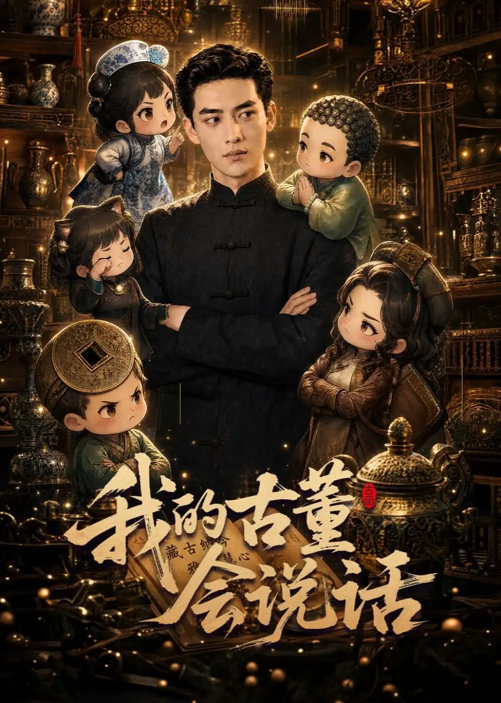 《我的古董会说话（58集）AI短剧 (2026)》短剧封面